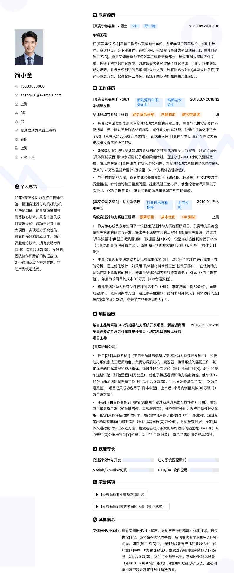变速器动力系统工程师简历模板
