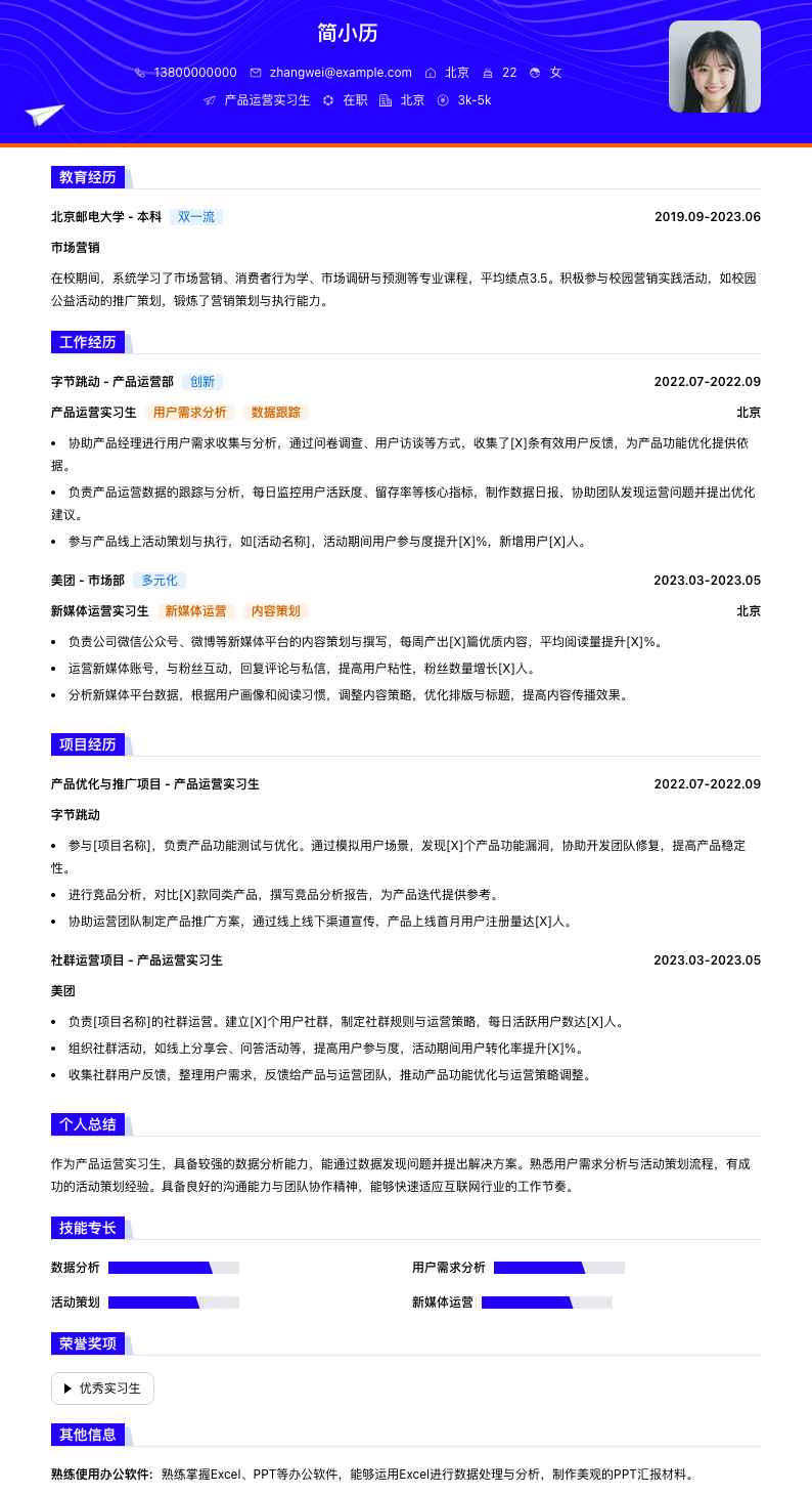 产品运营实习生简历模板