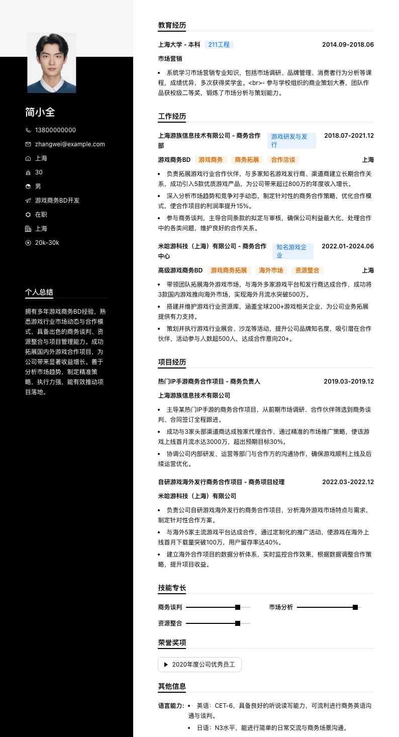 游戏商务BD简历模板