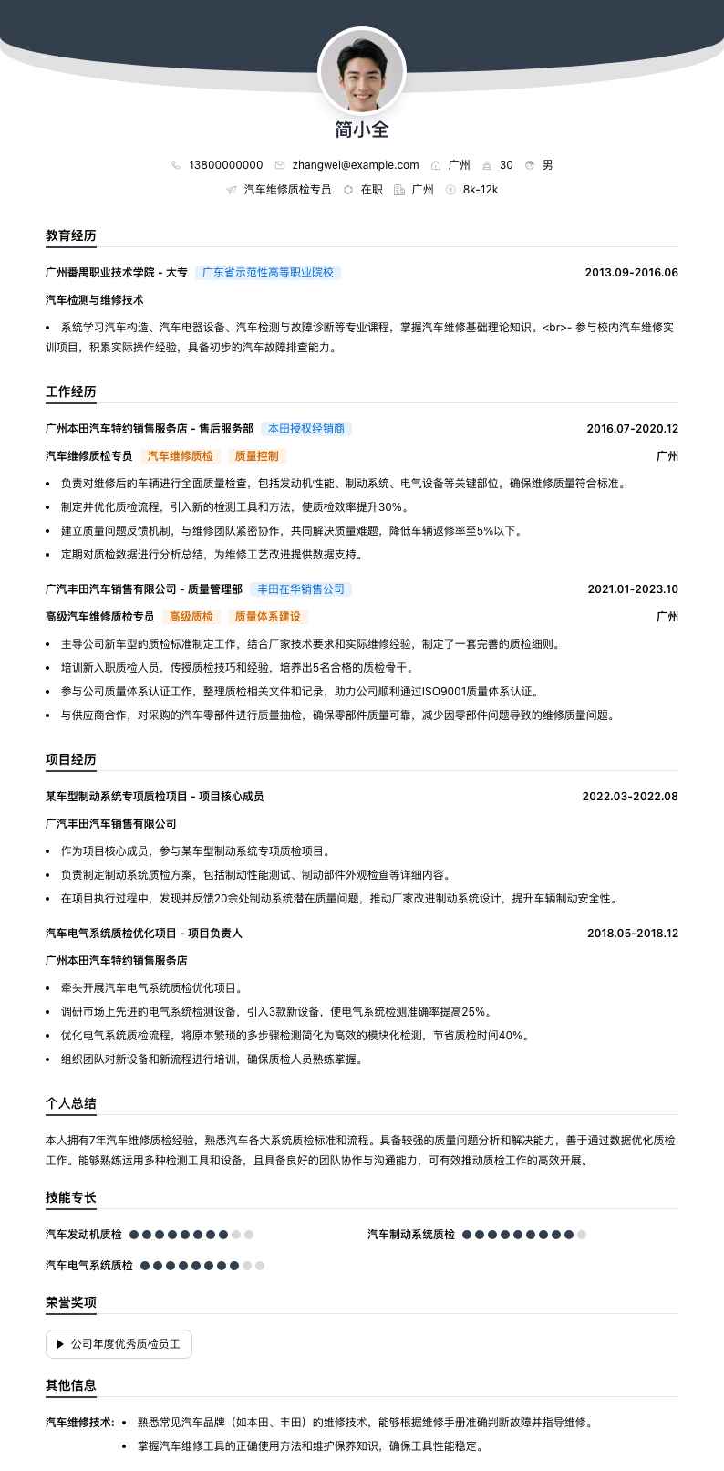 汽车维修质检专员简历模板