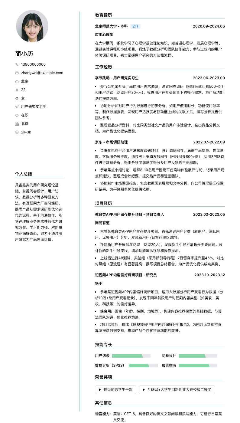 用户研究实习简历模板