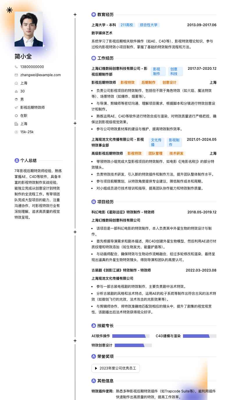 影视后期特效师简历模板