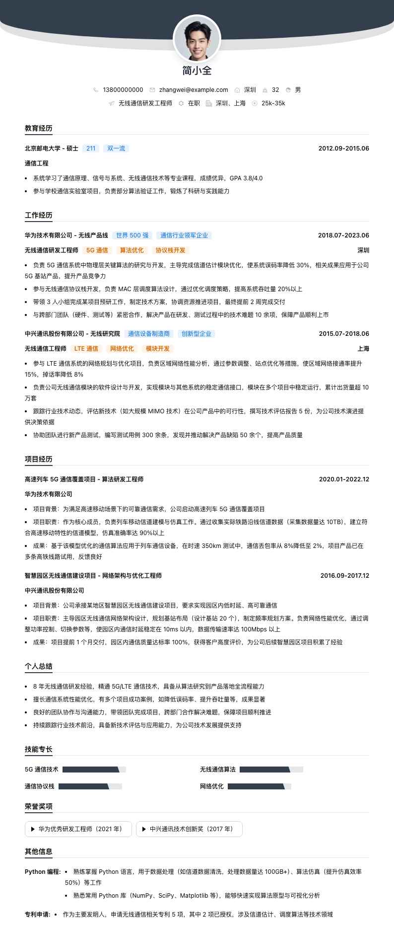 无线通信研发工程师简历模板