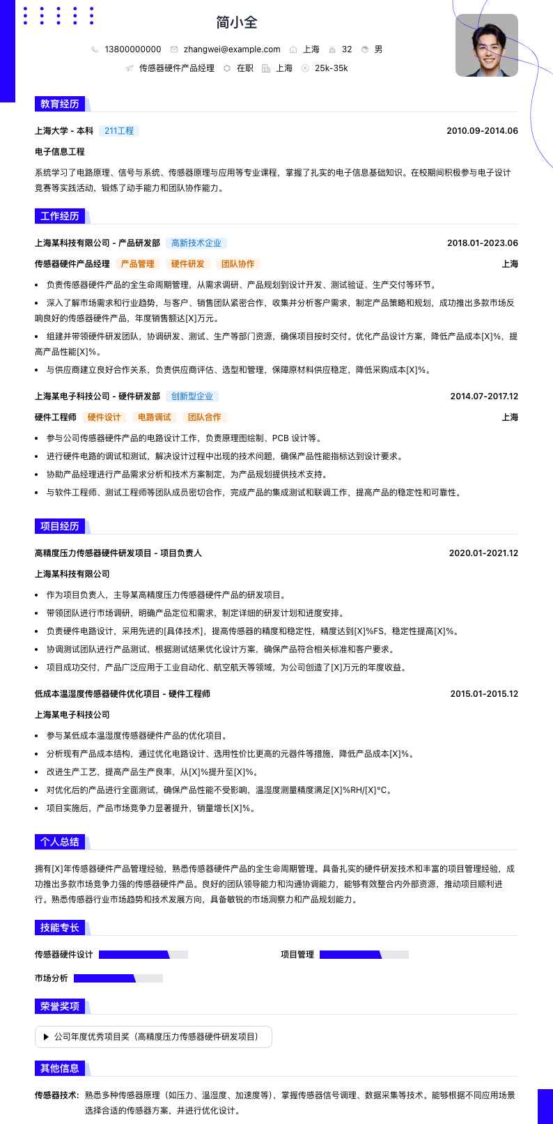 传感器硬件产品经理简历模板