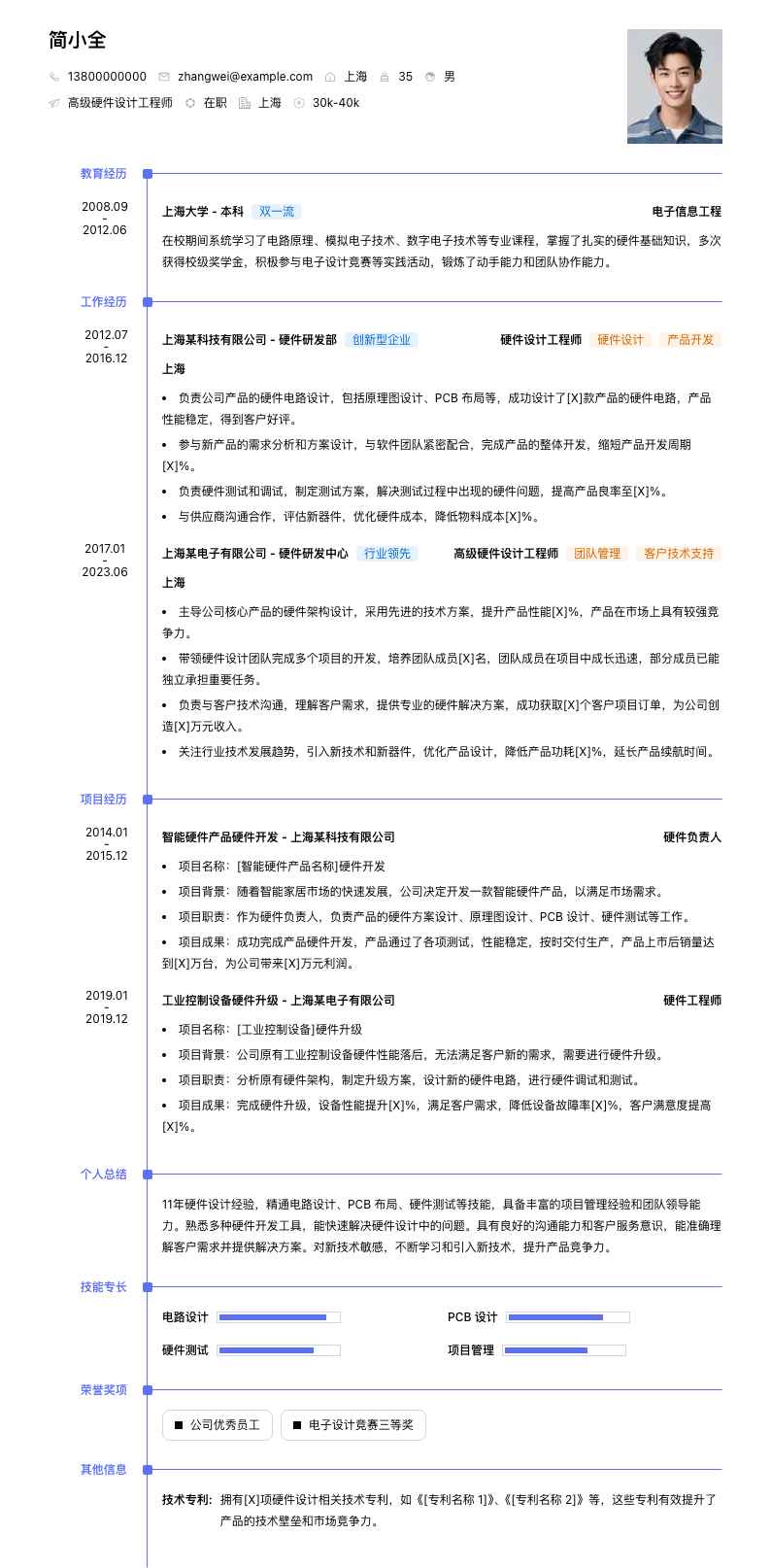 高级硬件设计工程师简历模板