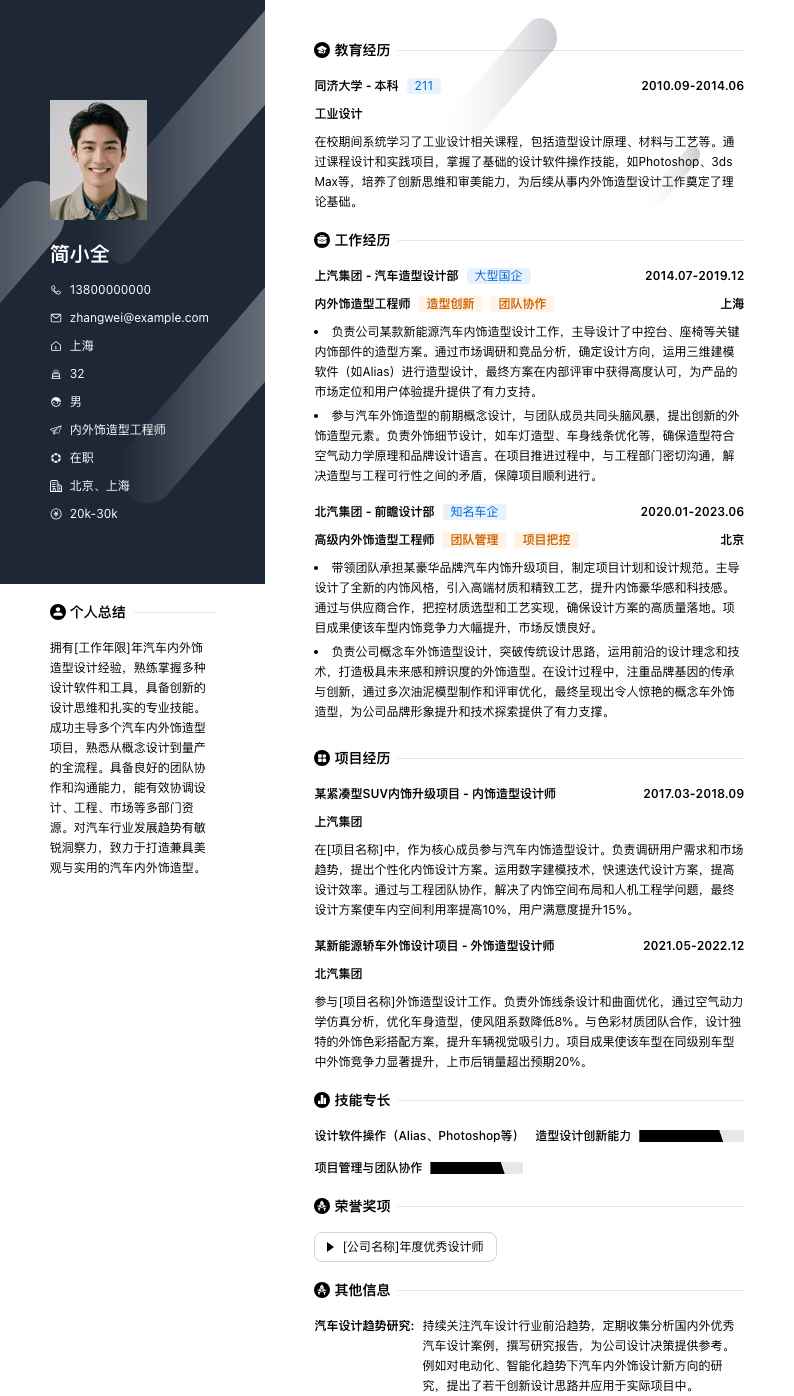 内外饰造型工程师简历模板