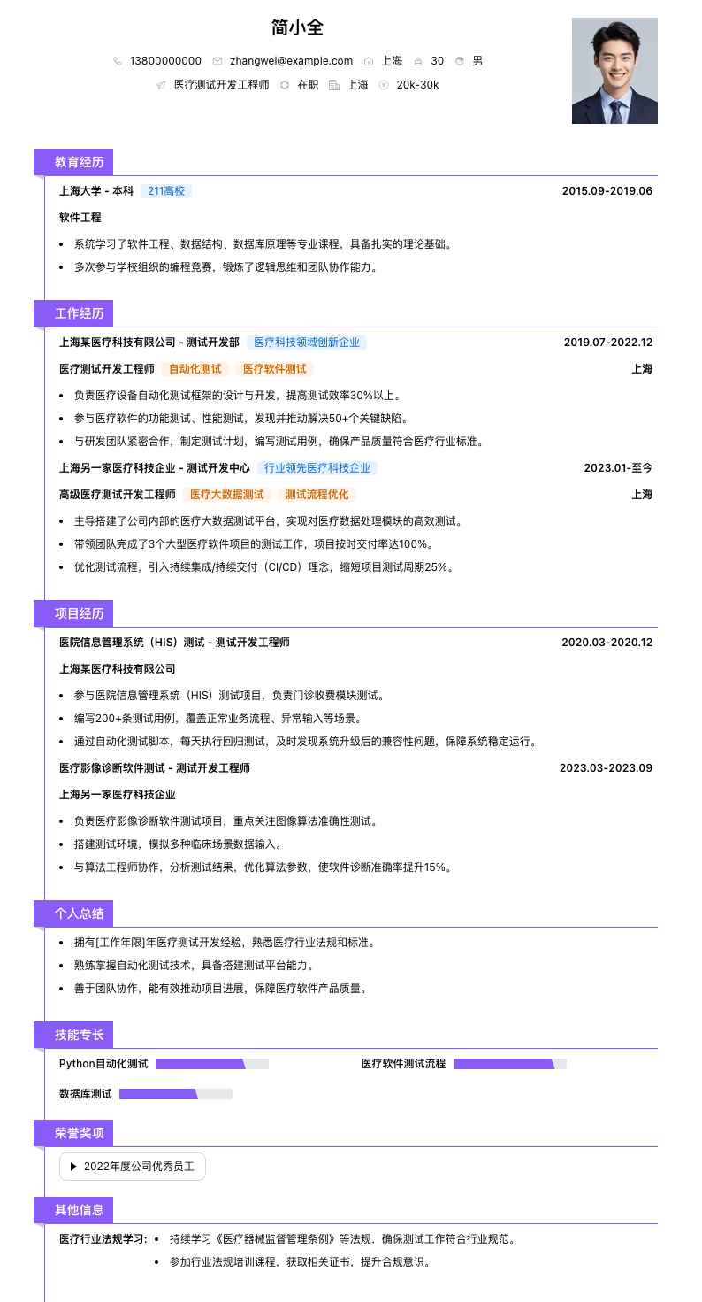 医疗测试开发工程师简历模板