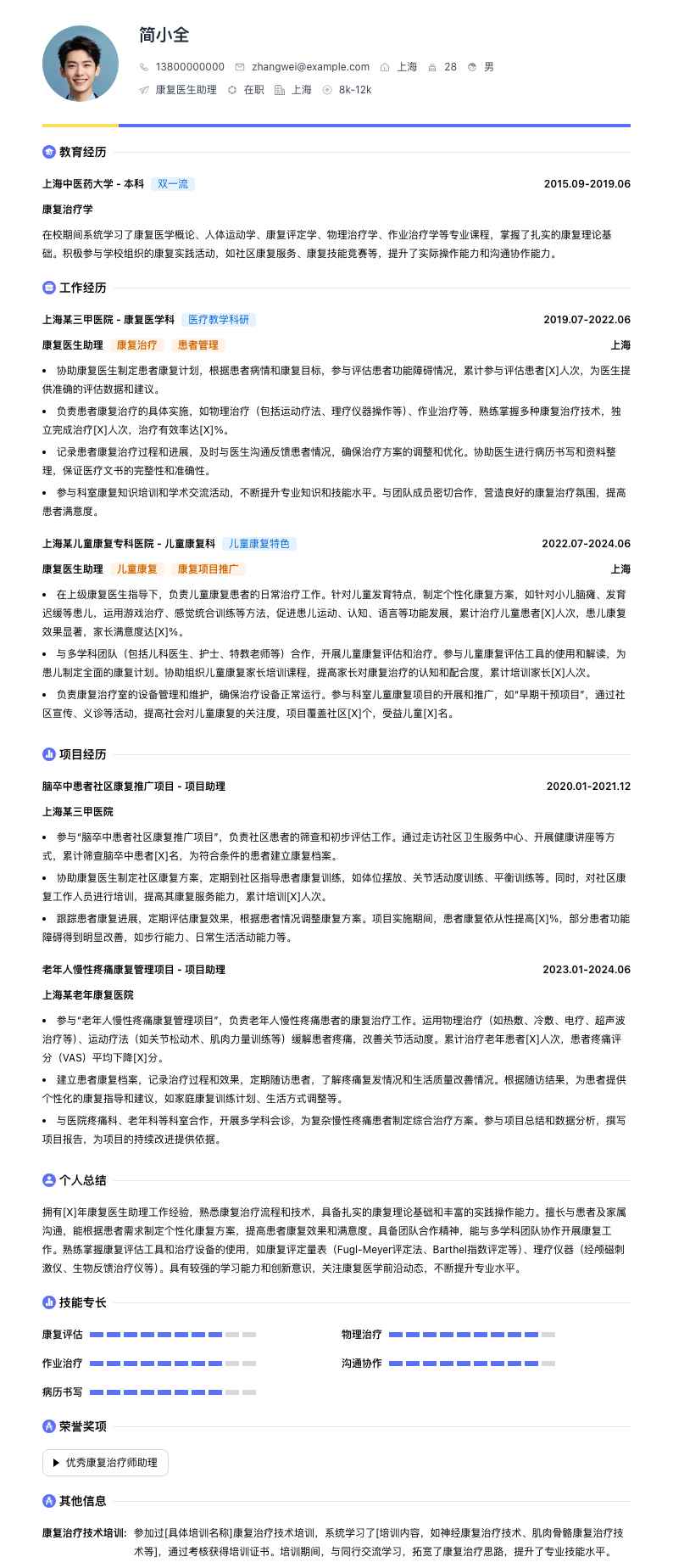 康复医生助理简历模板