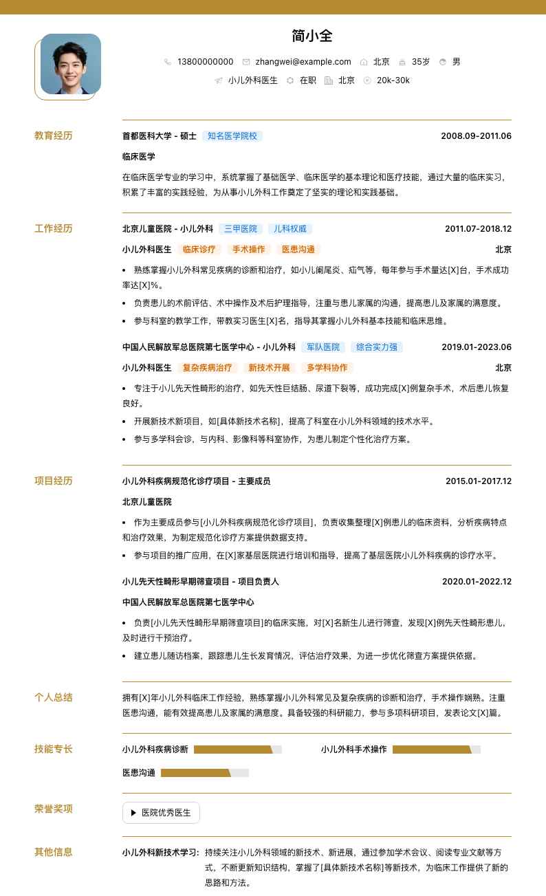 小儿外科医生简历模板