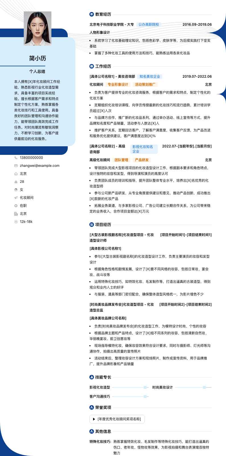 化妆顾问简历模板