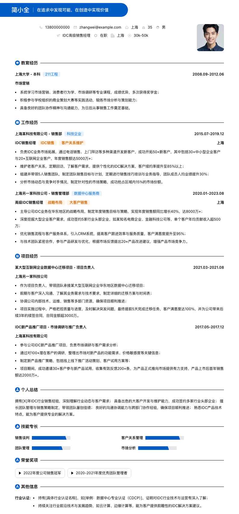 idc高级销售经理简历模板