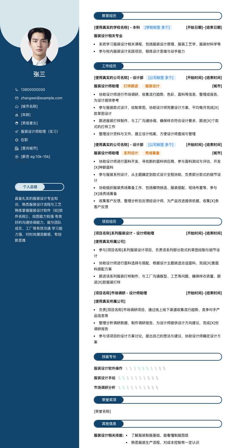 服装设计师助理实习简历模板