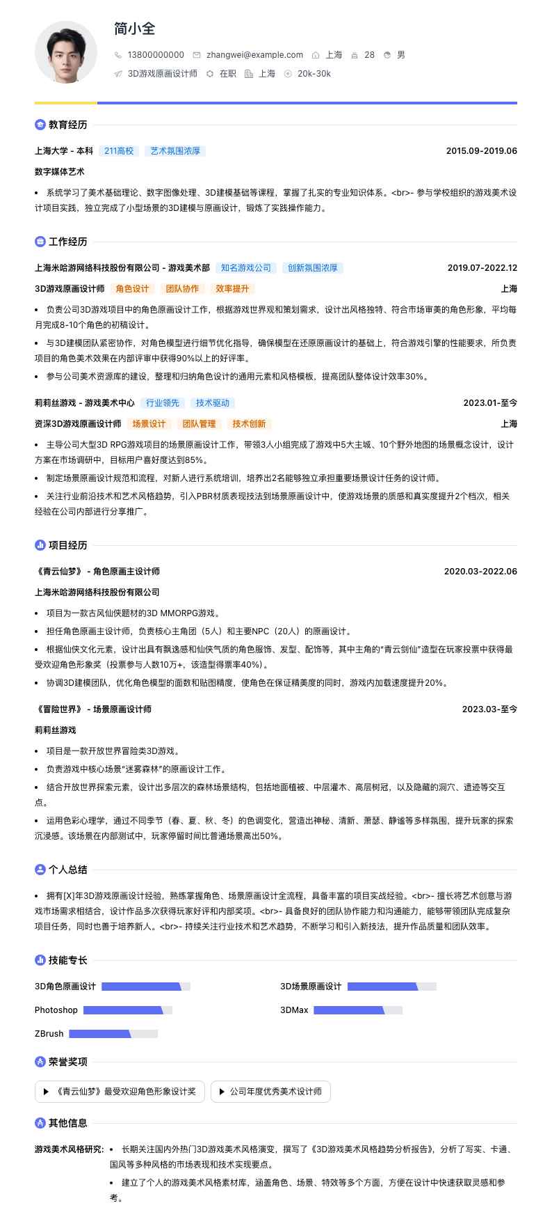 3D游戏原画设计师简历模板