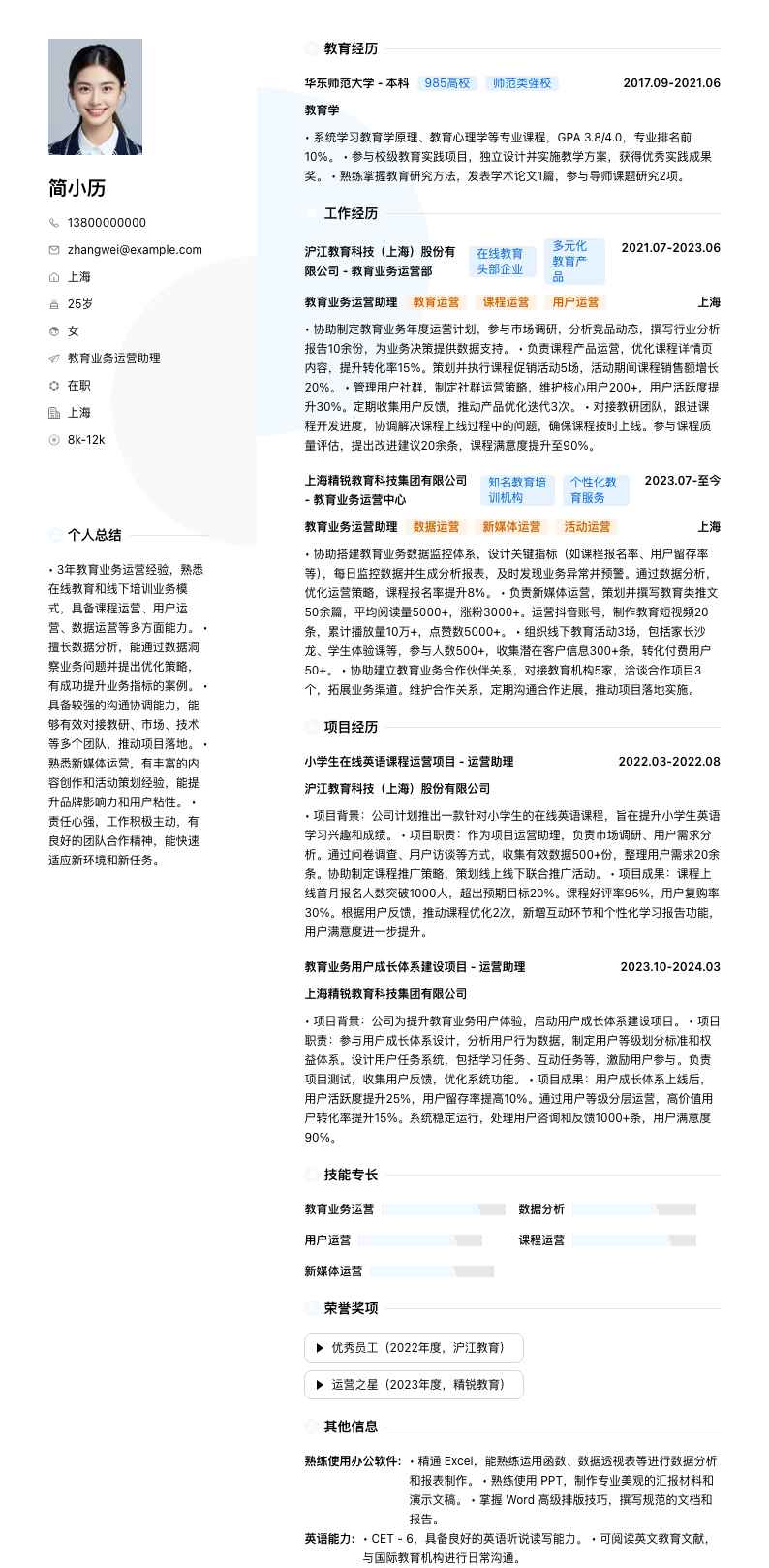 教育业务运营助理简历模板