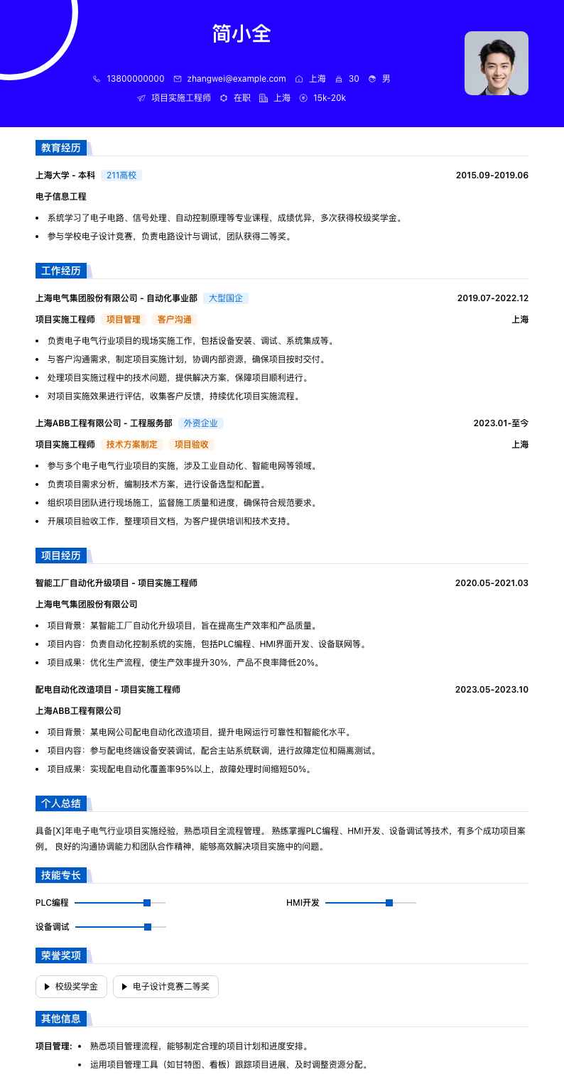 项目实施工程师简历模板