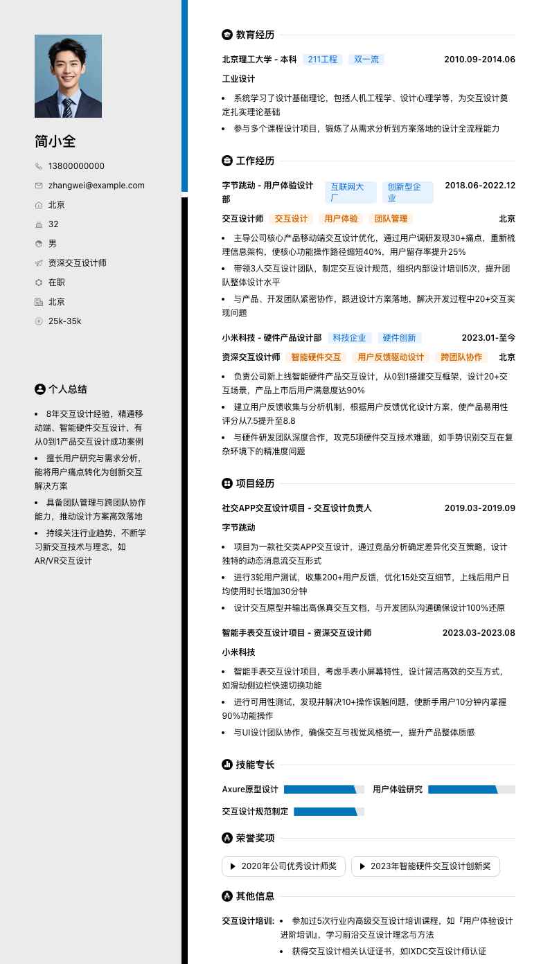 资深交互设计师简历模板
