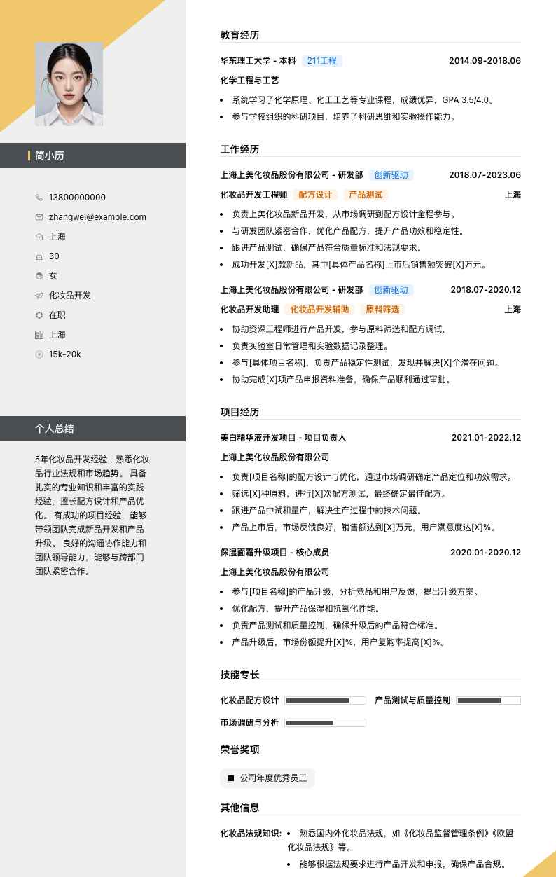 上美化妆品简历模板