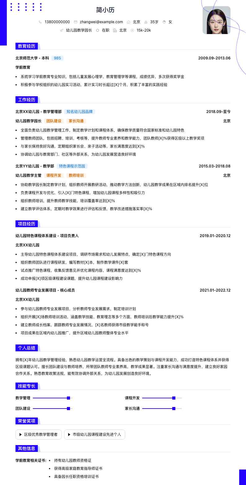 幼儿园教学园长简历模板