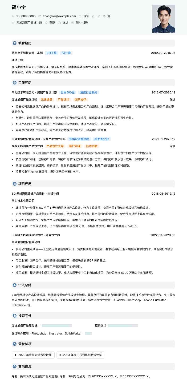 无线通信产品设计师简历模板