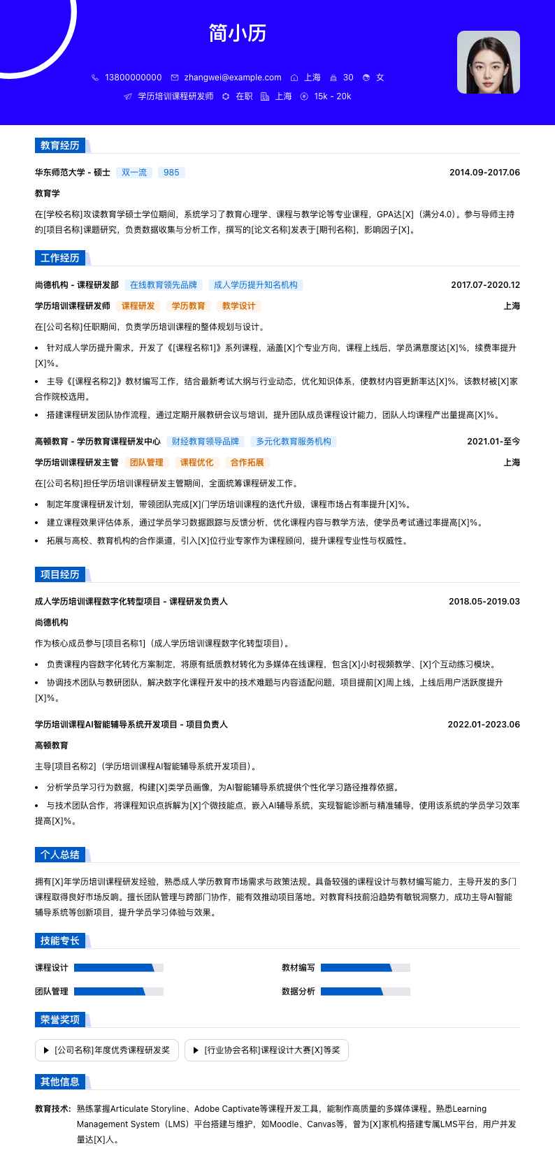 学历培训课程研发师简历模板