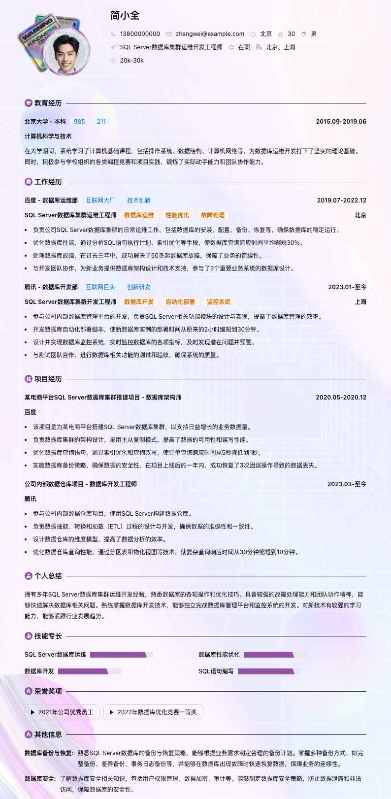 SQL Server数据库集群运维简历模板