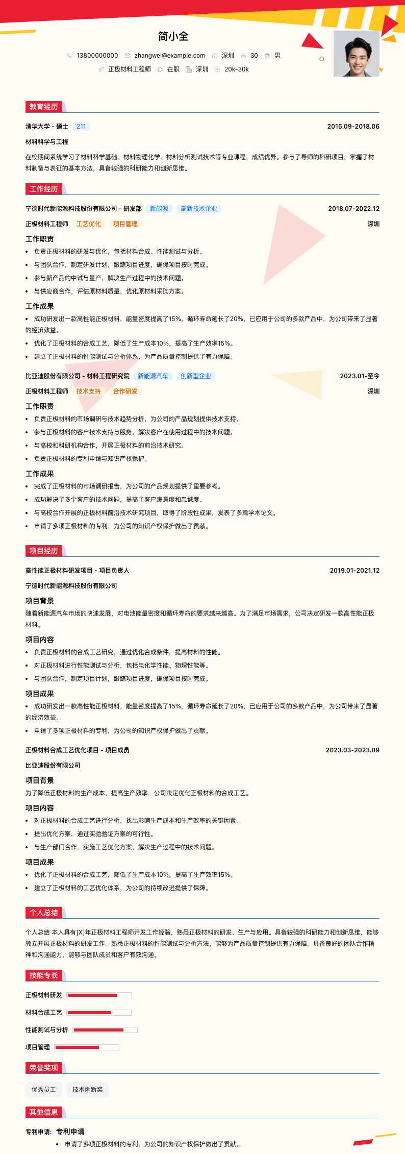 正极材料工程师简历模板