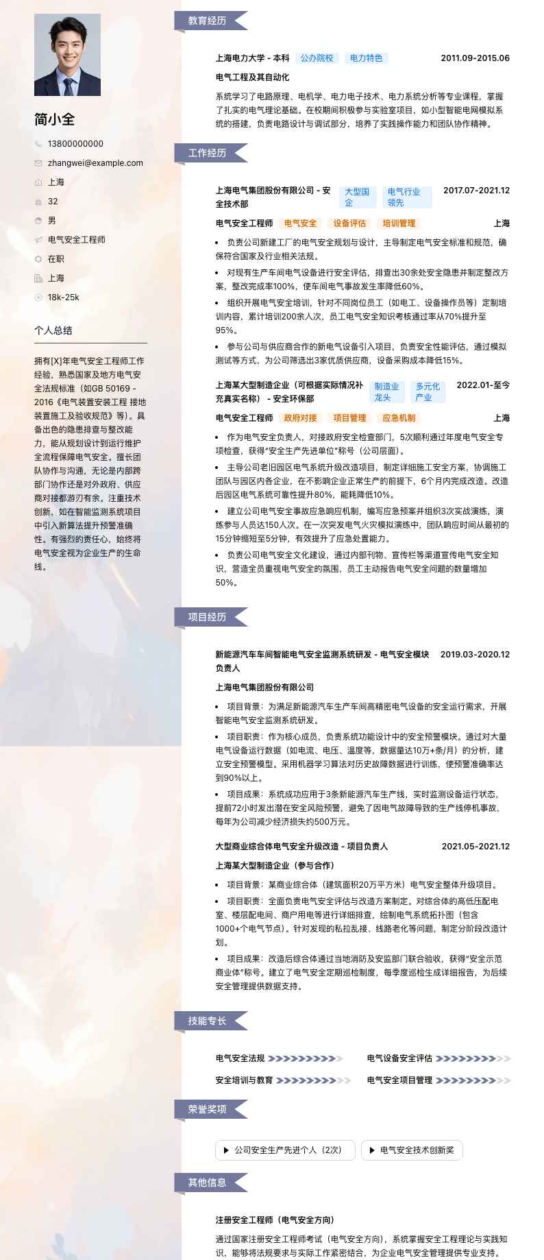 电气安全工程师简历模板