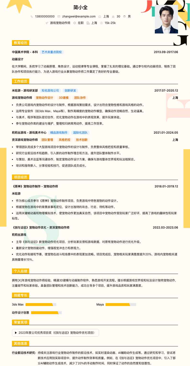 游戏宠物动作师简历模板