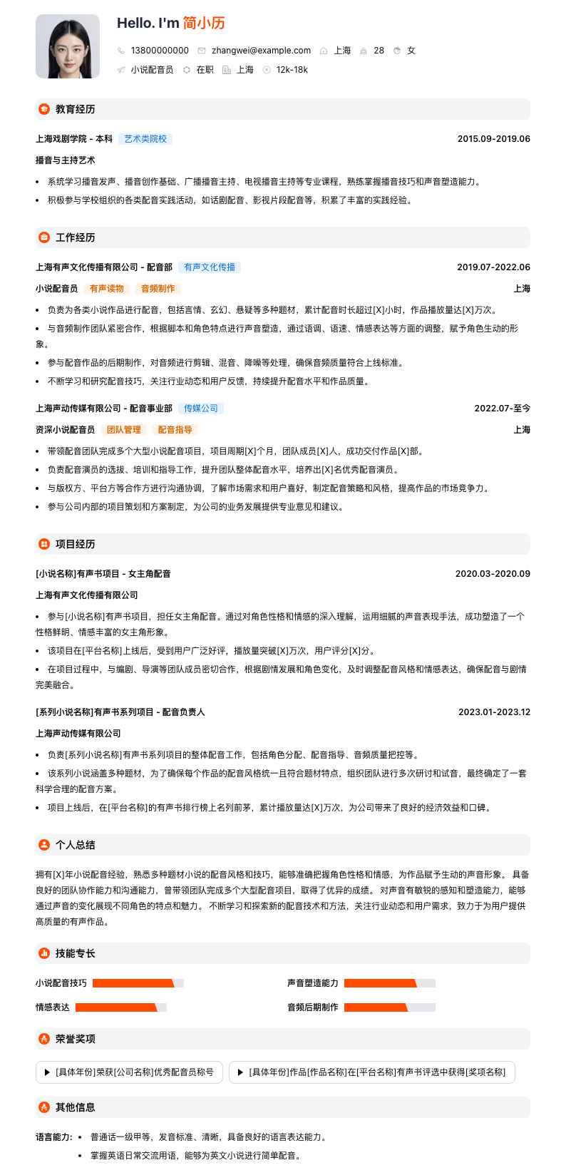 小说配音员简历模板