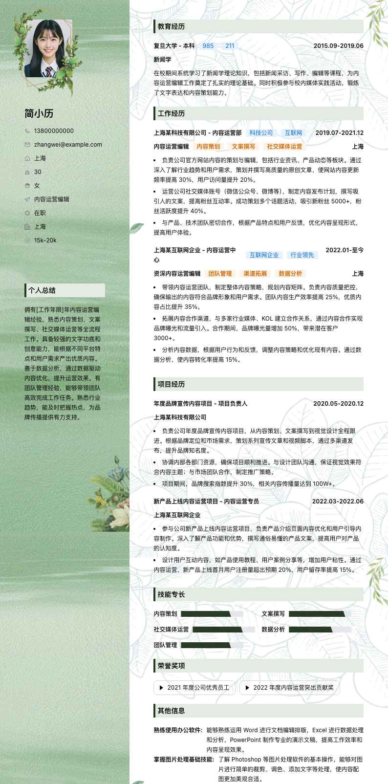 内容运营编辑简历模板