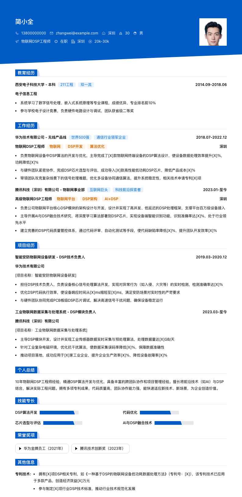 物联网DSP工程师简历模板