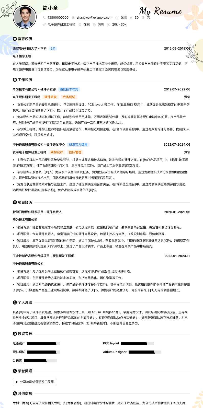 电子硬件研发工程师简历模板