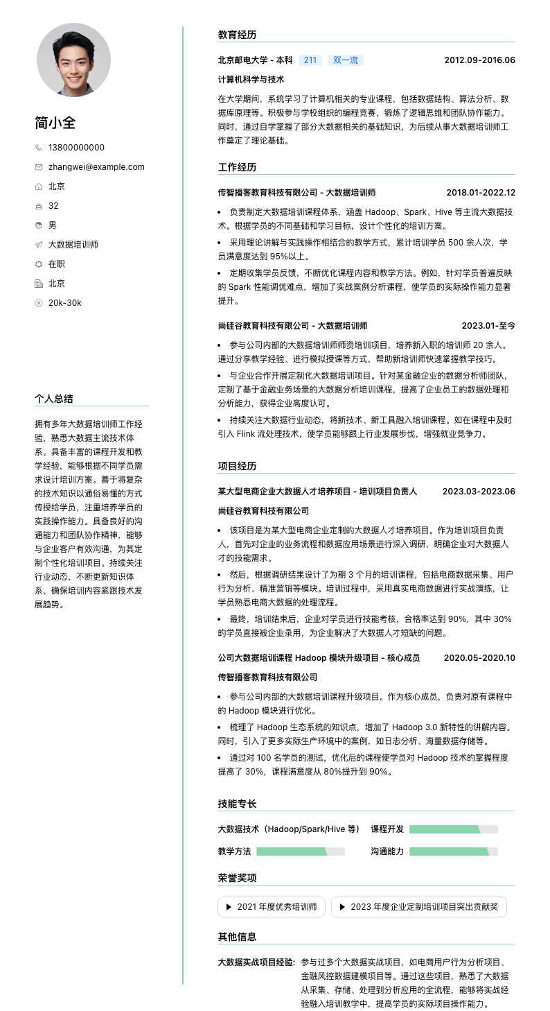 大数据培训师简历模板