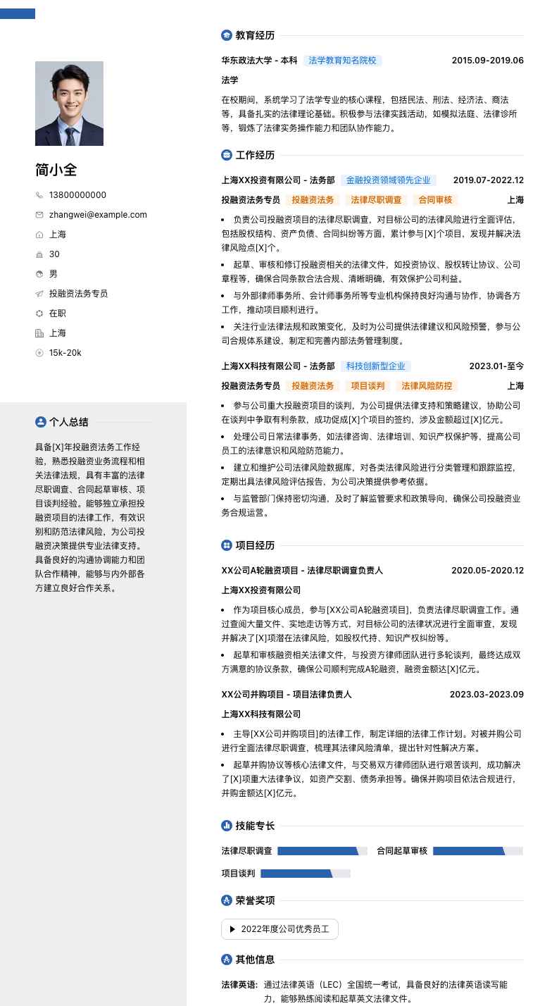 投融资法务专员简历模板