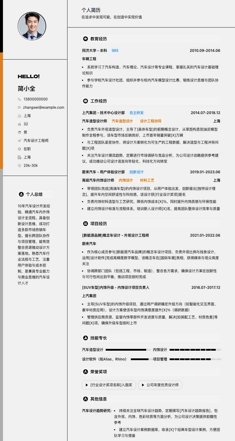 汽车设计简历模板