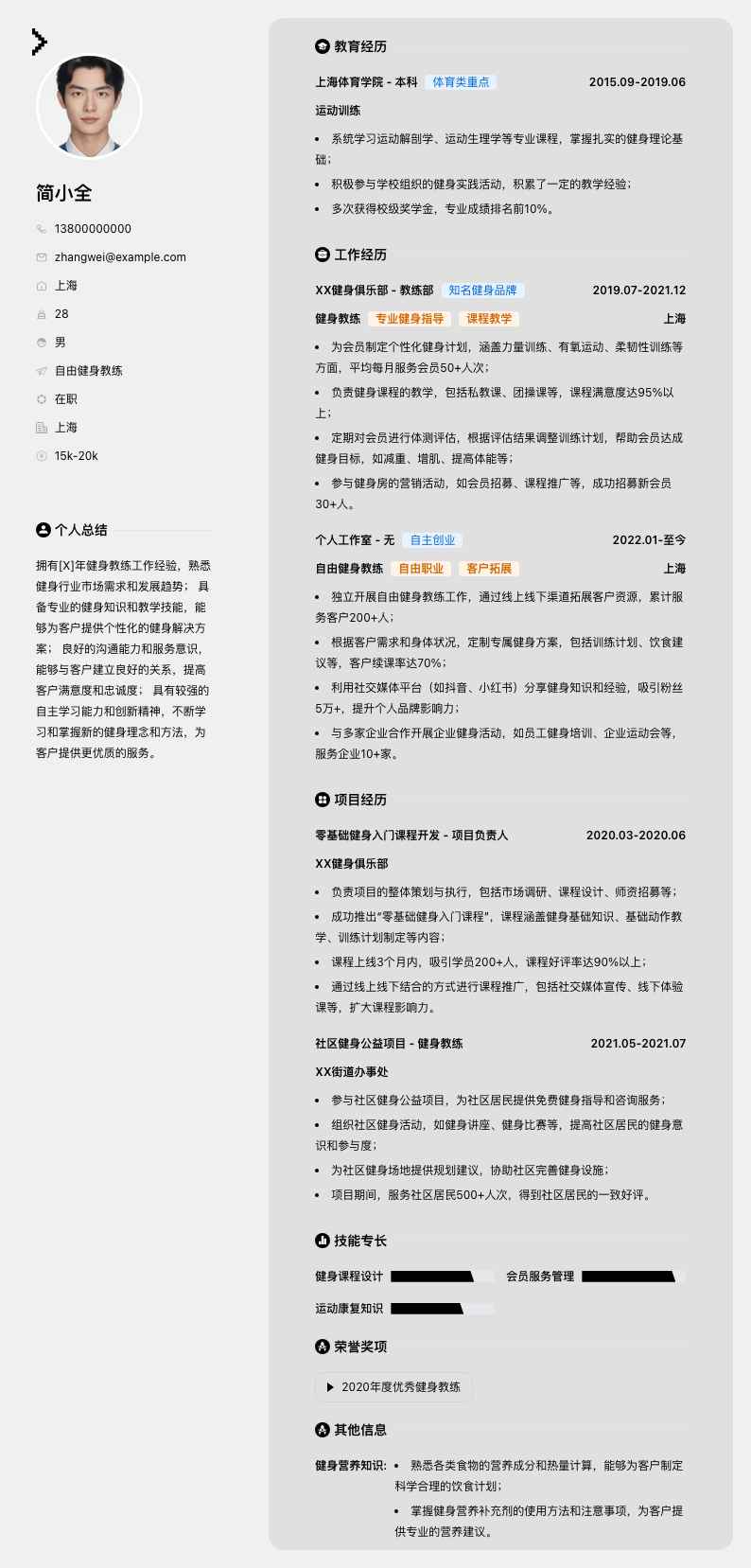 自由健身教练简历模板