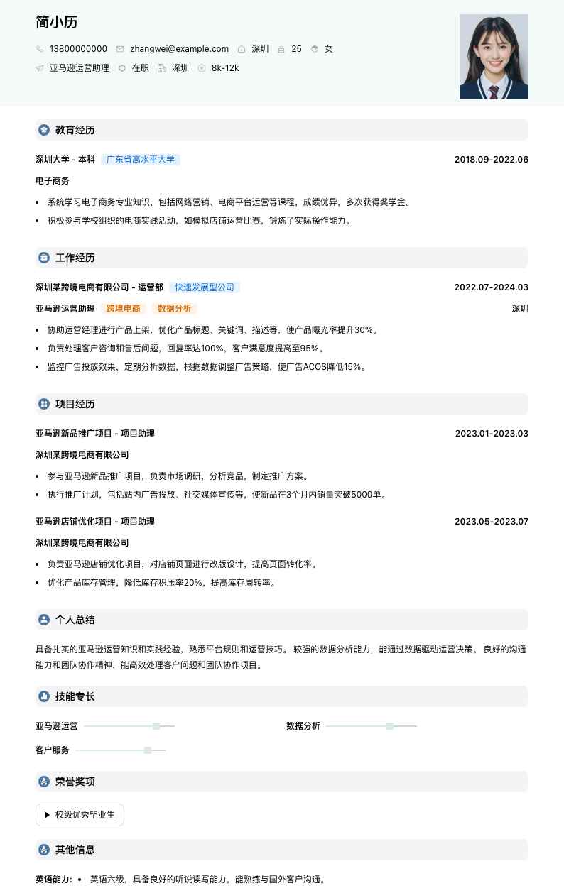 亚马逊运营助理简历模板