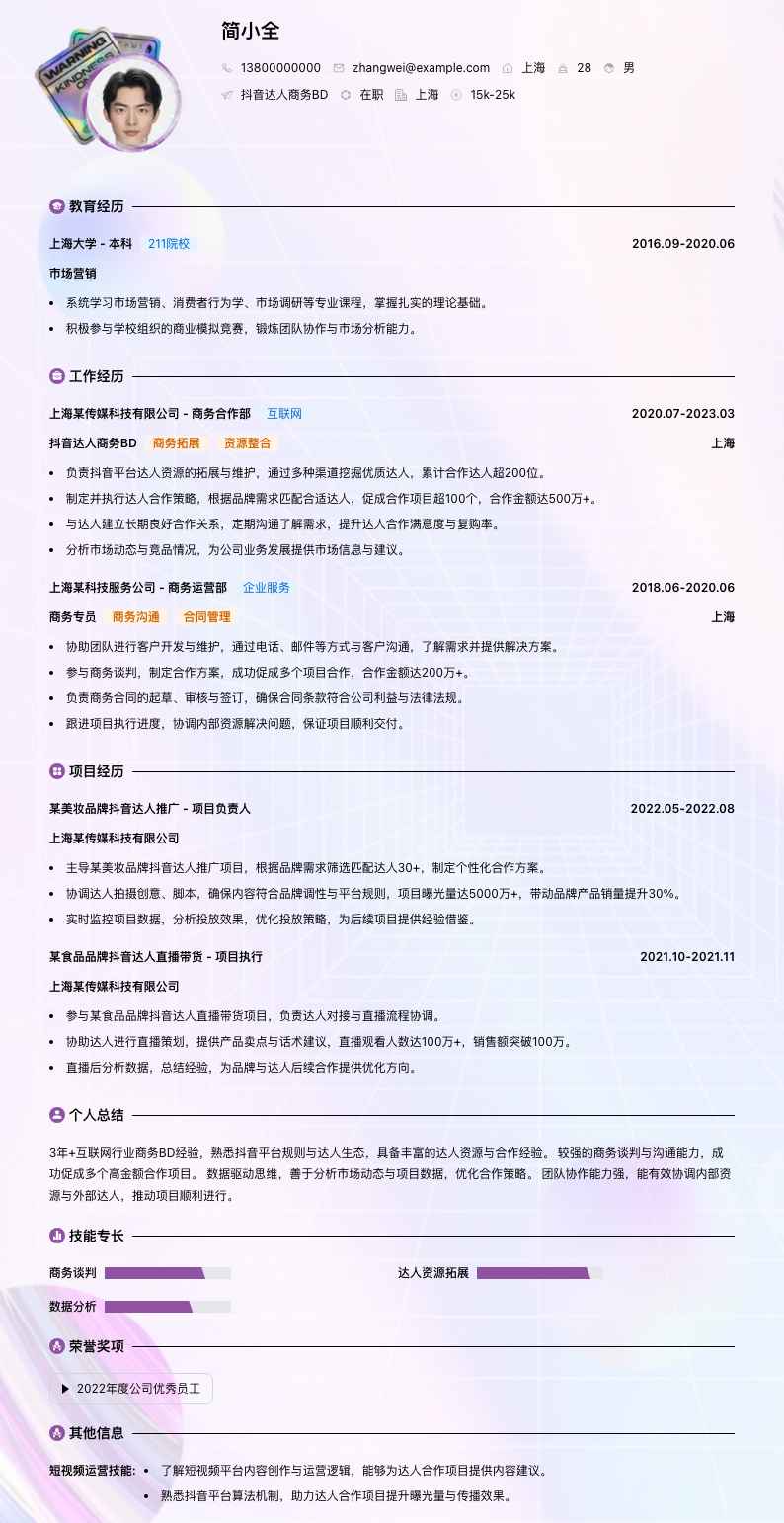 抖音达人商务bd简历模板