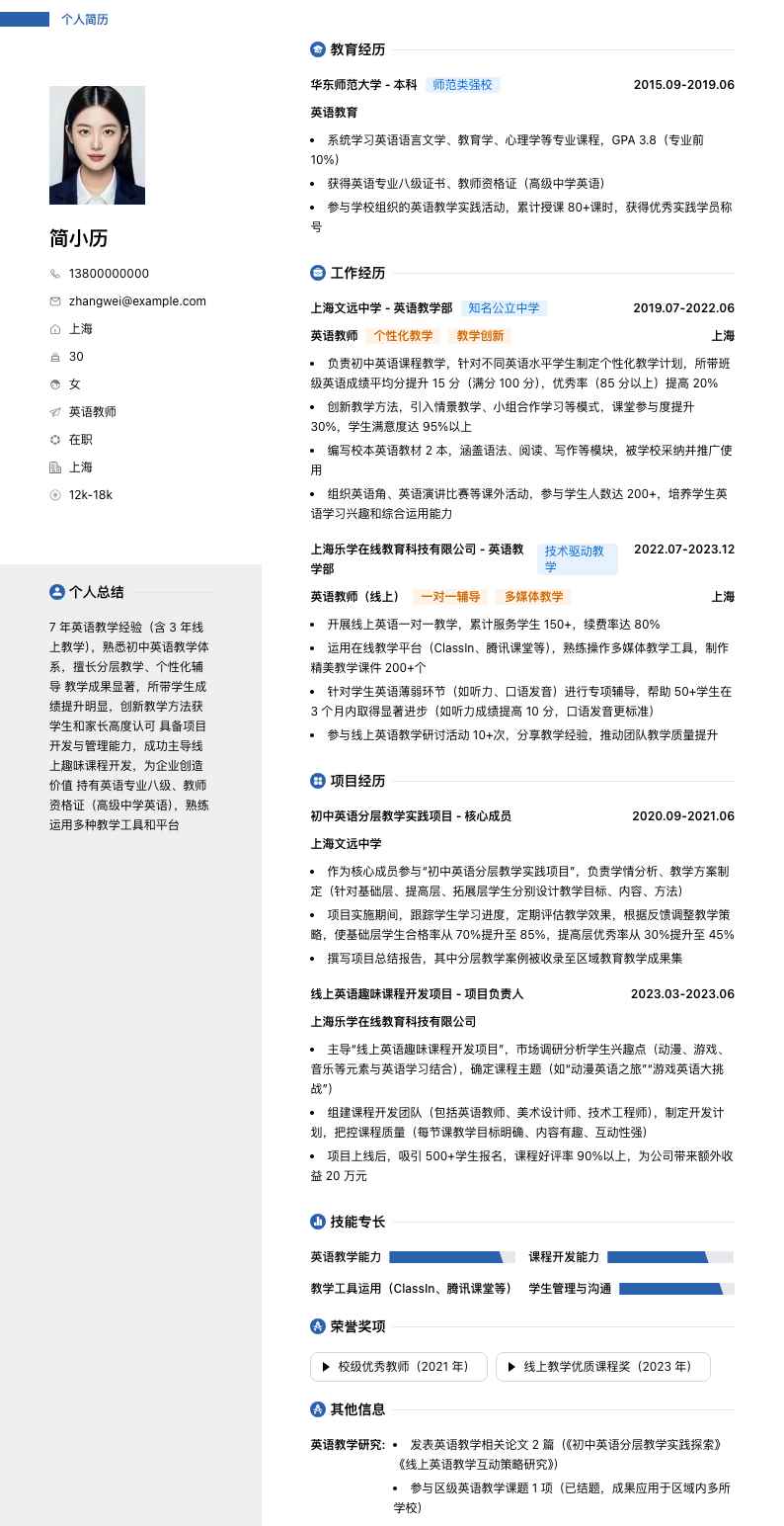 英语教师简历模板