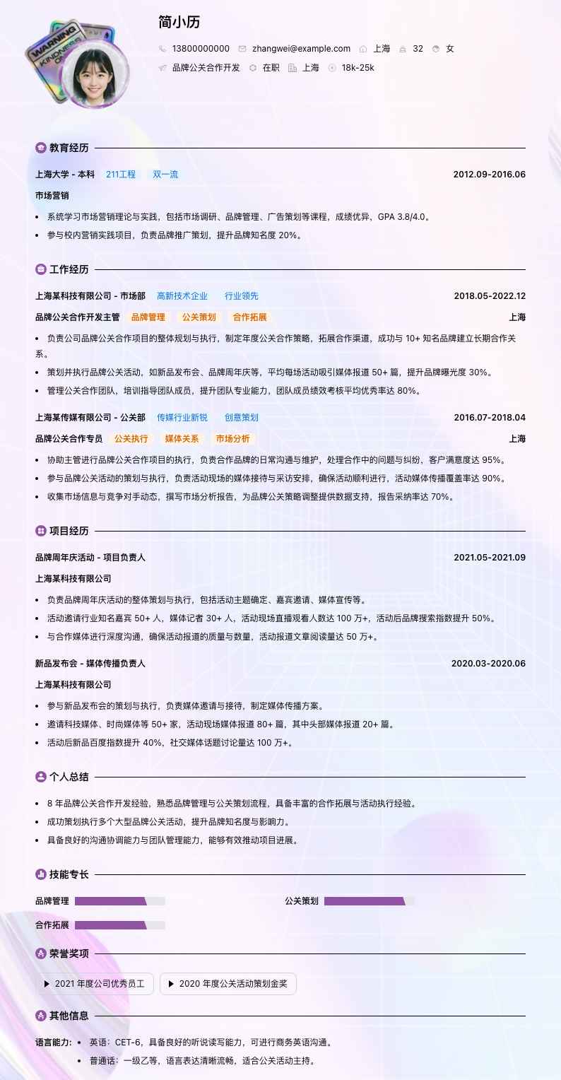 品牌公关合作简历模板