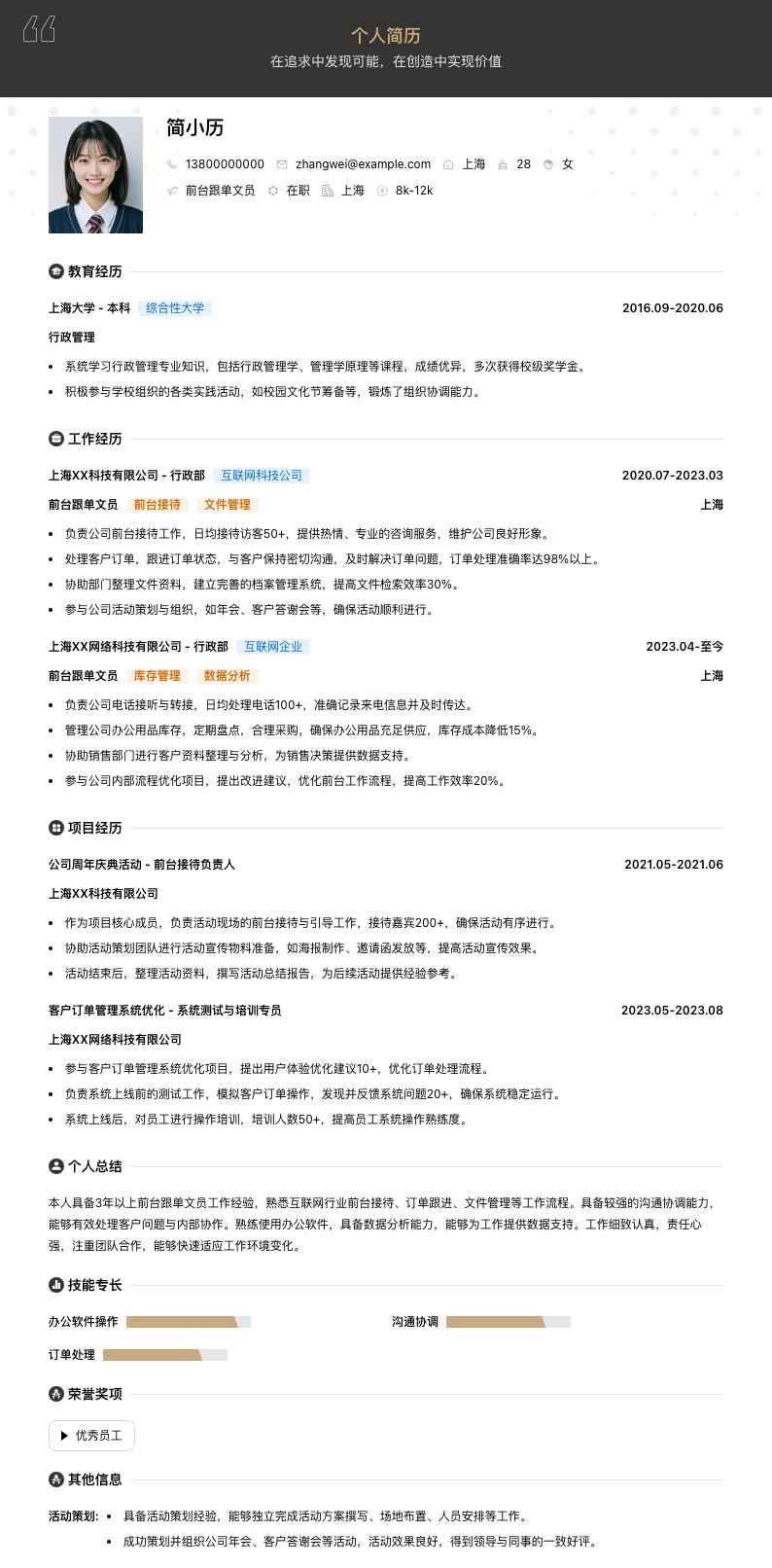 前台跟单文员简历模板