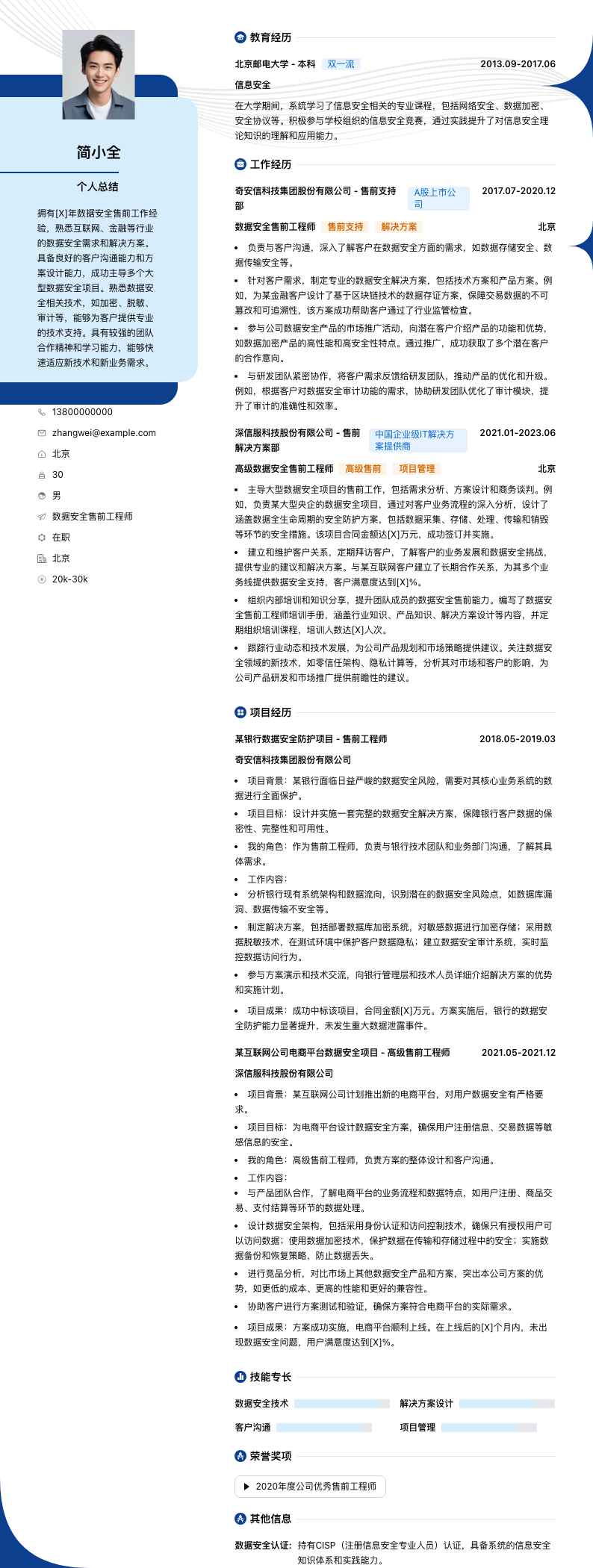 数据安全售前工程师简历模板