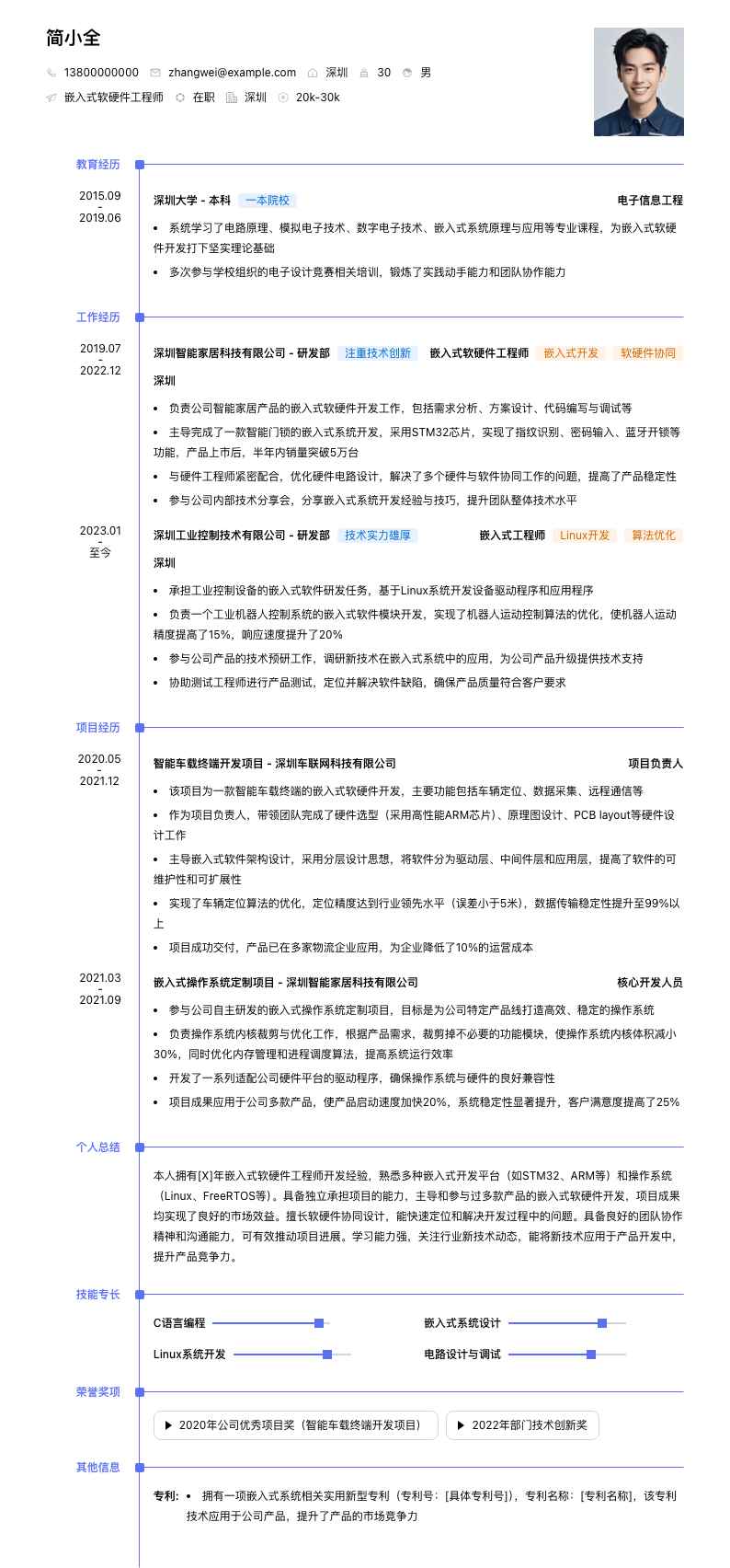 嵌入式软硬件工程师简历模板