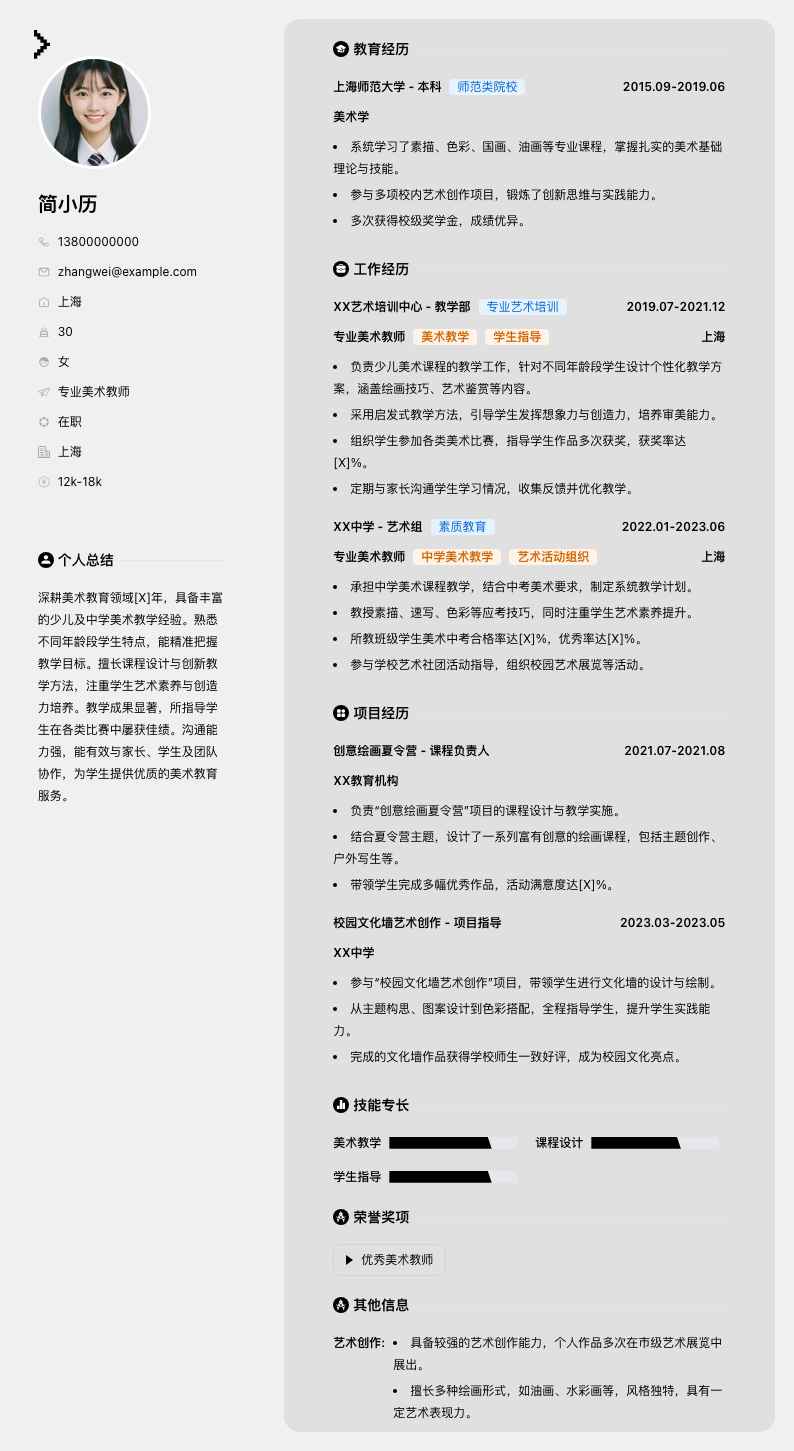 专业美术教师简历模板