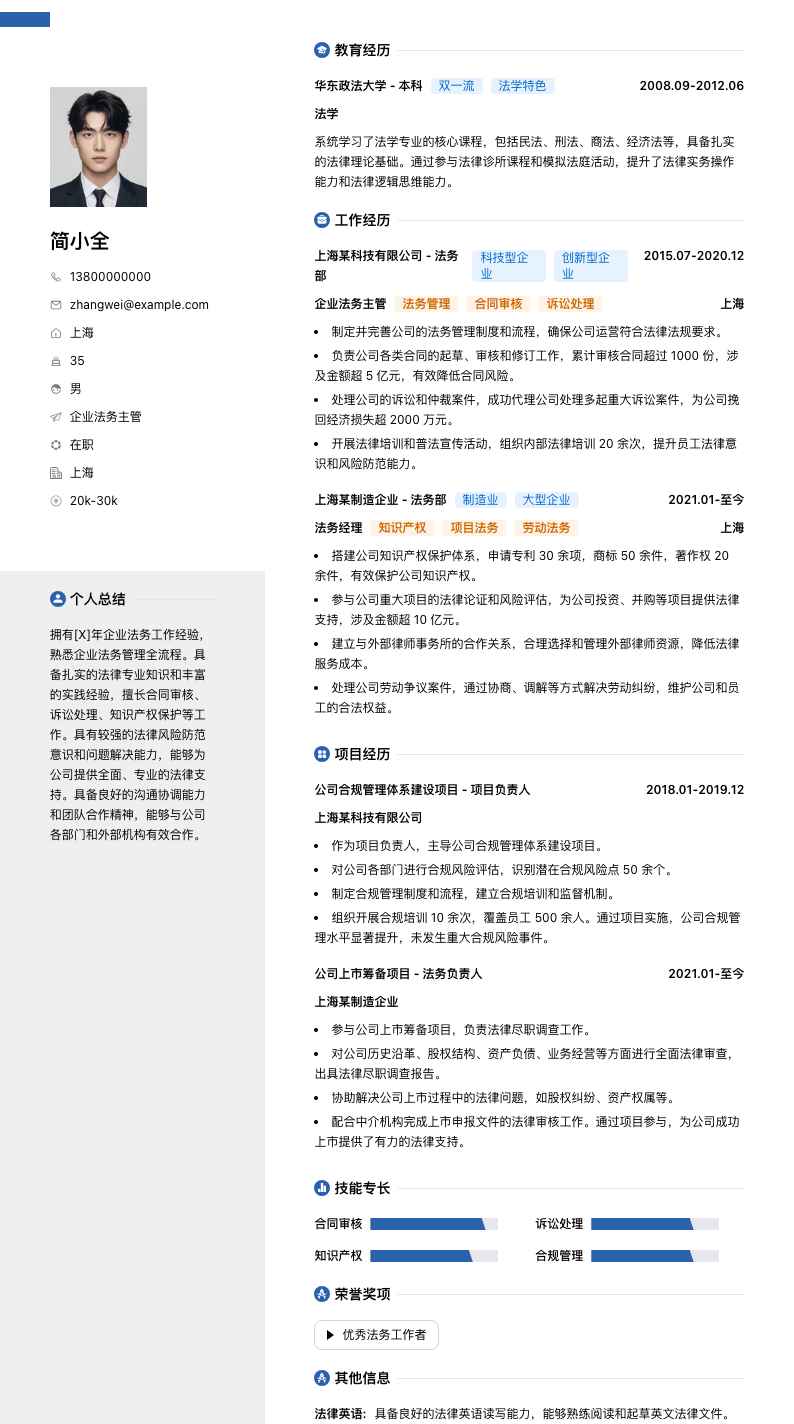 企业法务主管简历模板