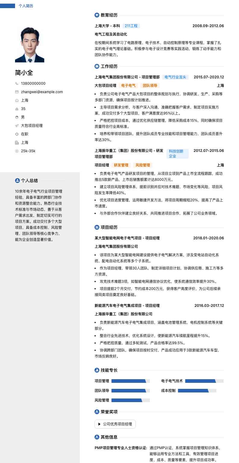 大包项目经理简历模板