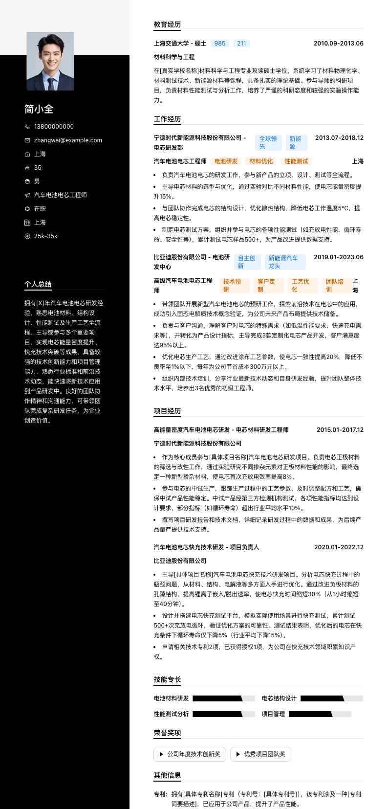 汽车电池电芯工程师简历模板