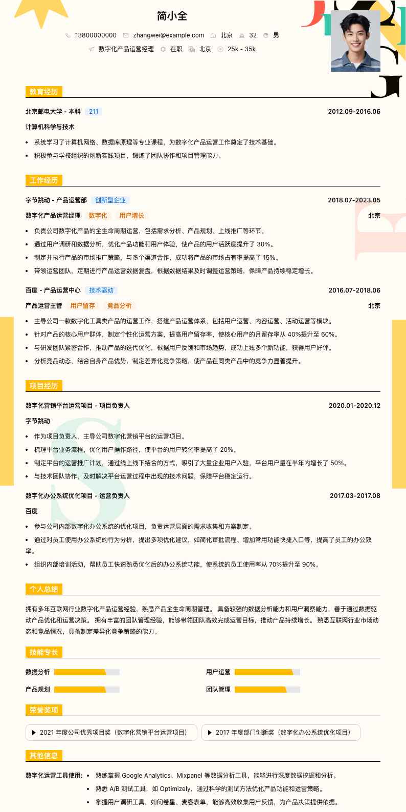 数字化产品运营经理简历模板