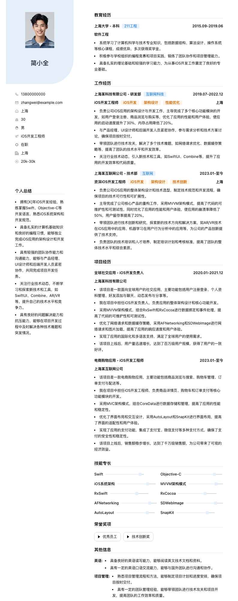 iOS开发工程师简历模板