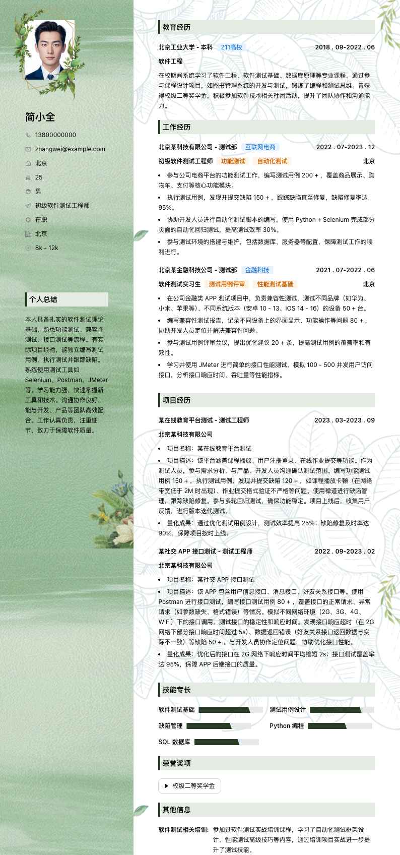 初级软件测试简历模板